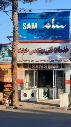 عکس خدمات فنی مهندسی حجت