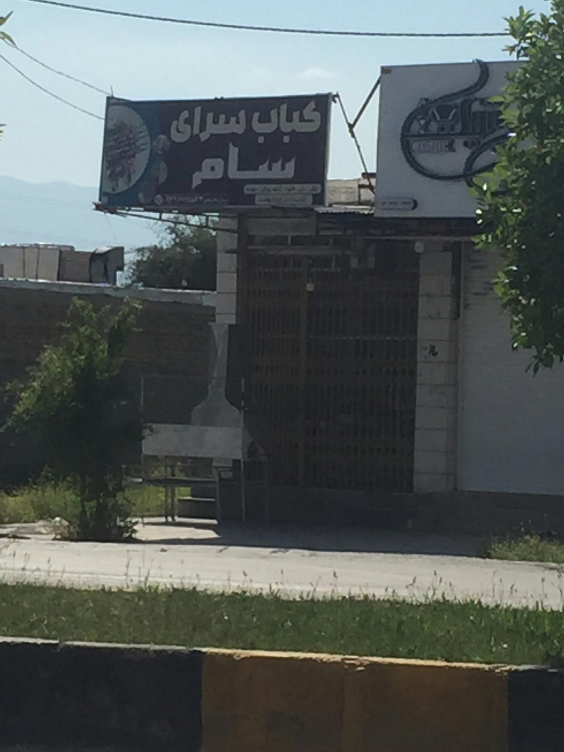 عکس کباب سرای سام