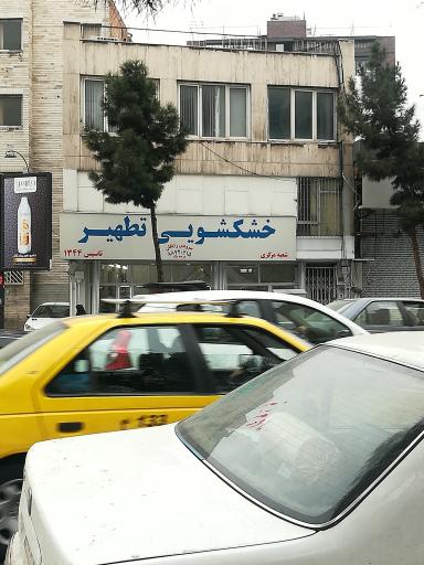 خشکشویی تطهیر