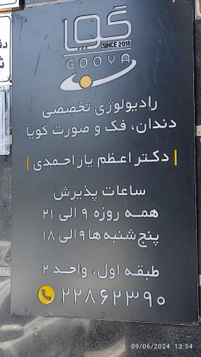 عکس رادیولوژی فک و صورت دکتر اعظم یار احمدی