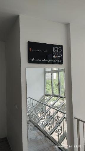 رادیولوژی فک و صورت دکتر اعظم یار احمدی