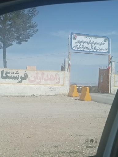 عکس اداره راهداری و حمل و نقل جاده ای شهرستان خرامه