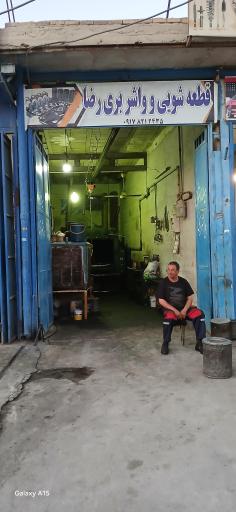 عکس قطعه شوی و واشر بری رضا