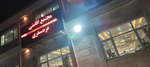 عکس مجتمع اقامتی و رستوران باران