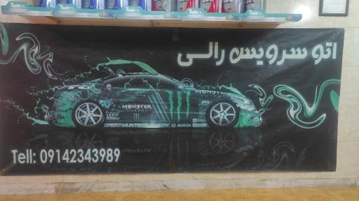 عکس اتو سرویس رالی
