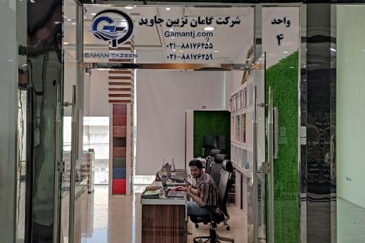 عکس شرکت گامان تزیین جاوید