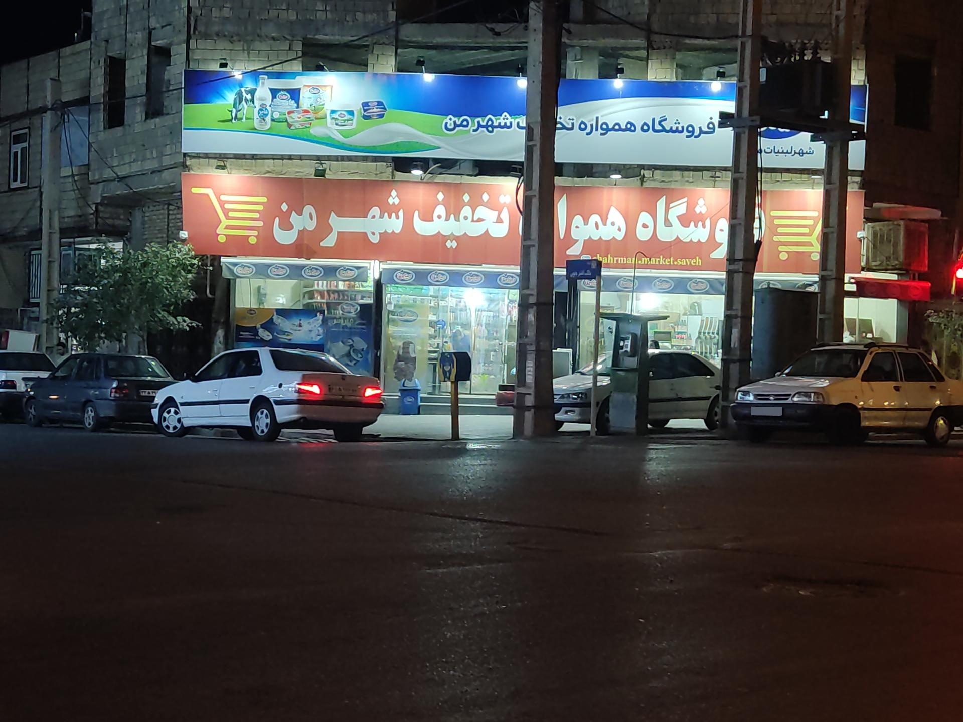 عکس فروشگاه همواره تخفیف شهر من