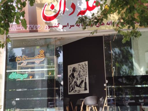 عکس قهوه هله دان شعبه۴