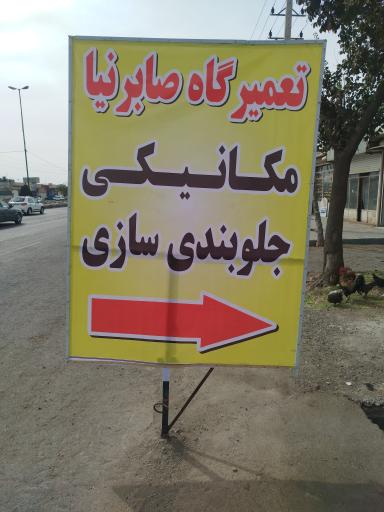 عکس تعمیرگاه جلوبندی سازی صابر نیا