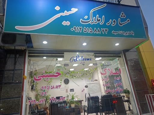 عکس املاک حسینی