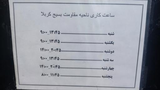 عکس ناحیه مقاومت بسیج کربلا
