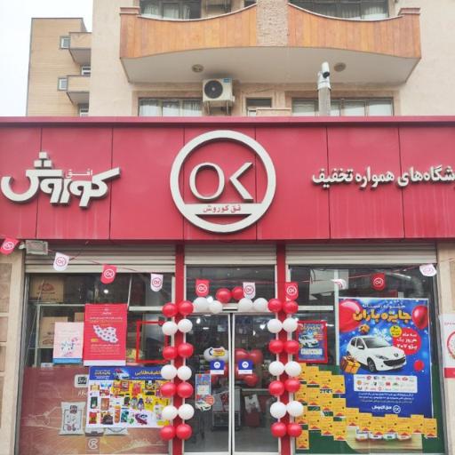عکس فروشگاه افق کوروش