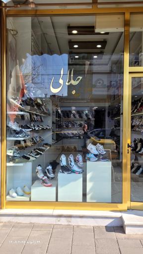 عکس کفش فروشی جلالی