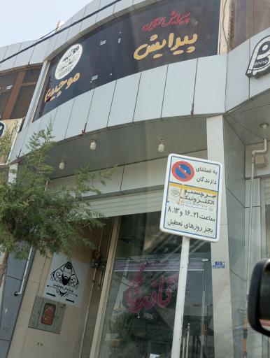 عکس آرایشگاه موچین