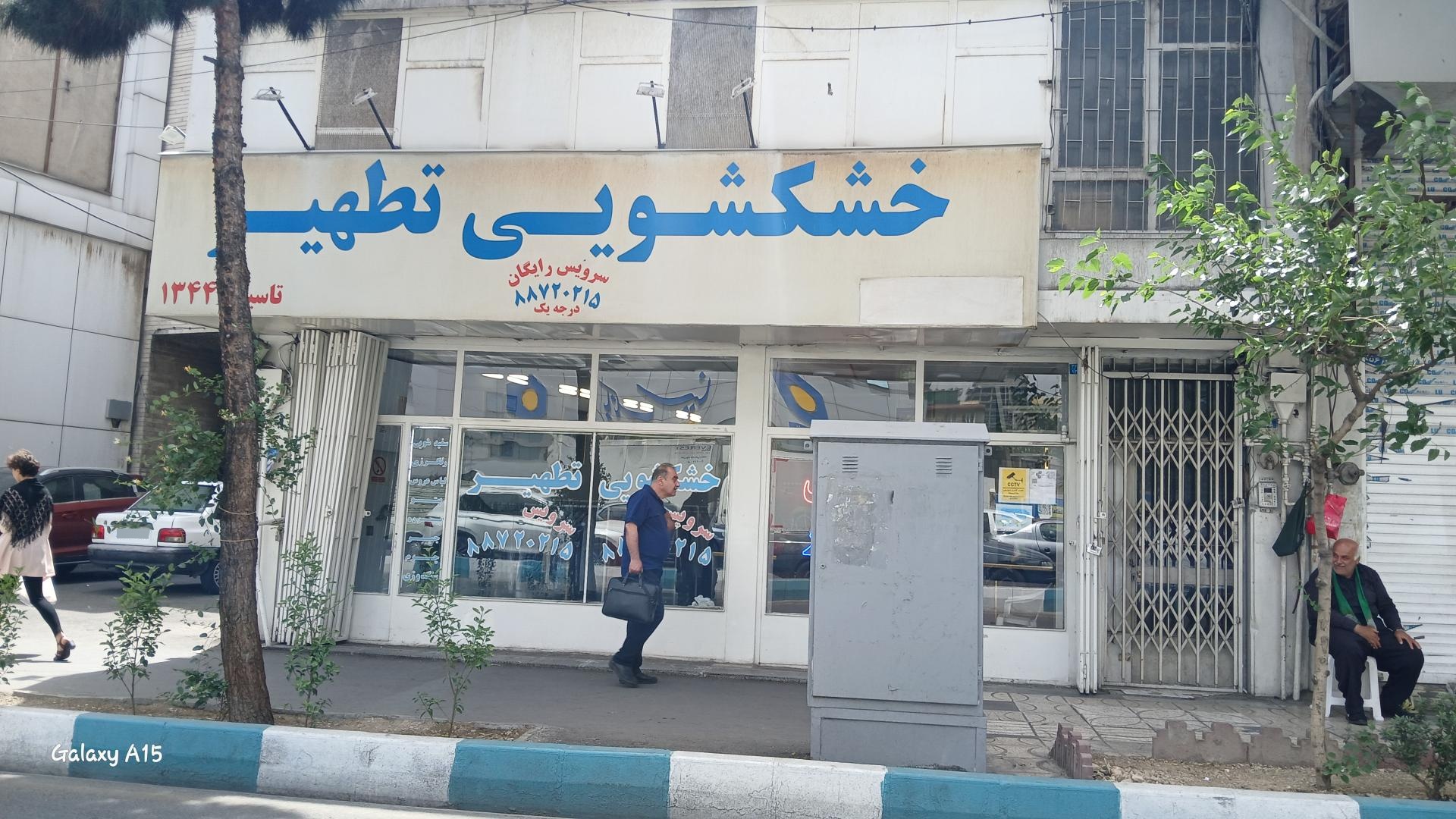 عکس خشکشویی تطهیر