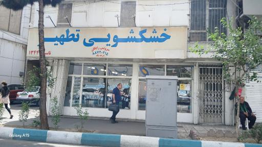 خشکشویی تطهیر