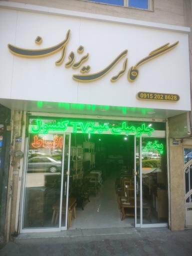 عکس گالری یزدان