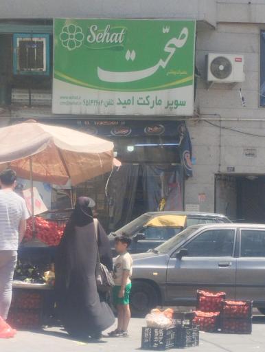 عکس سوپر ماکت امید