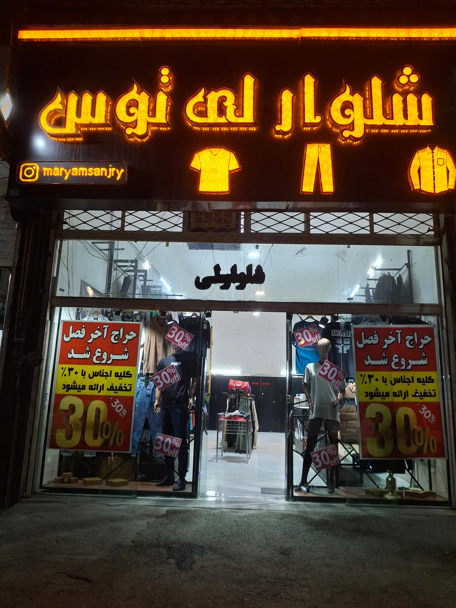 عکس فروشگاه شلوار لی توس