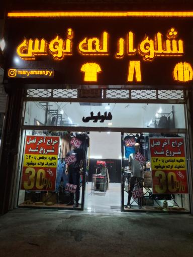 عکس فروشگاه شلوار لی توس