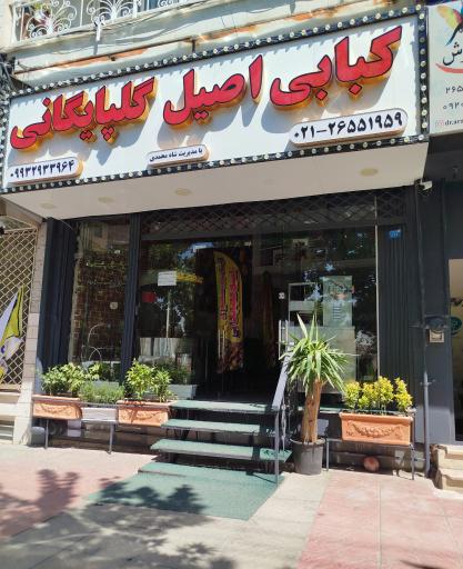 کبابی اصیل گلپایگانی 