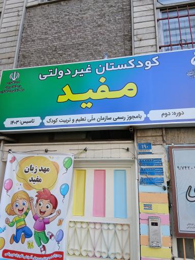 عکس کودکستان غیردولتی مفید