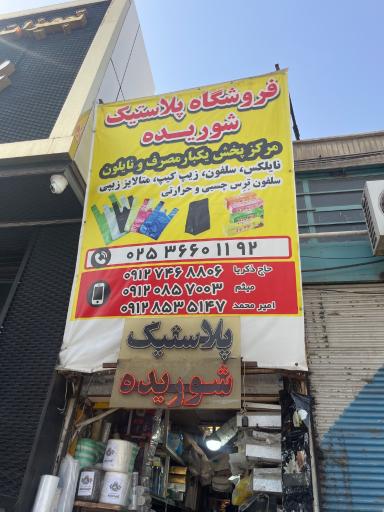 پلاستیک فروشی شوریده