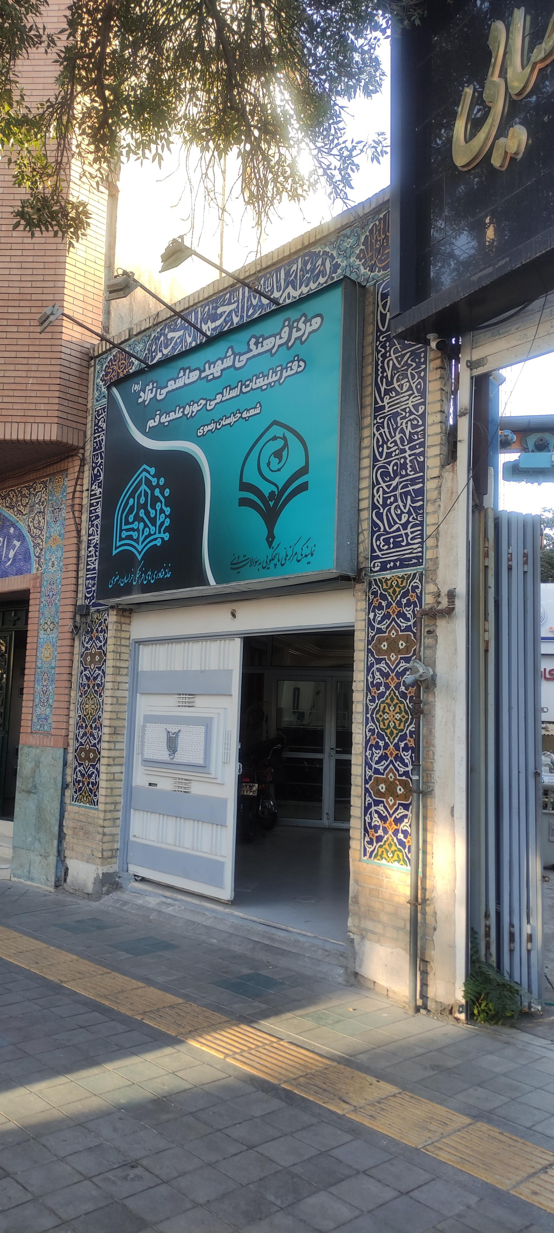 عکس مرکز فرهنگی شهید هاشمی نژاد