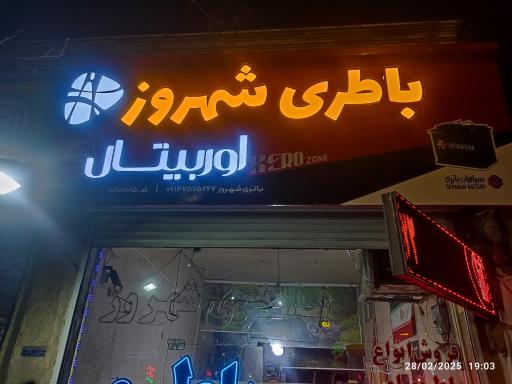 عکس باتری شهروز 