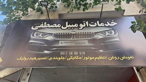 خدمات اتومبیل مصطفی