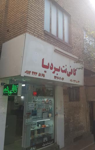 عکس کافی نت بردیا