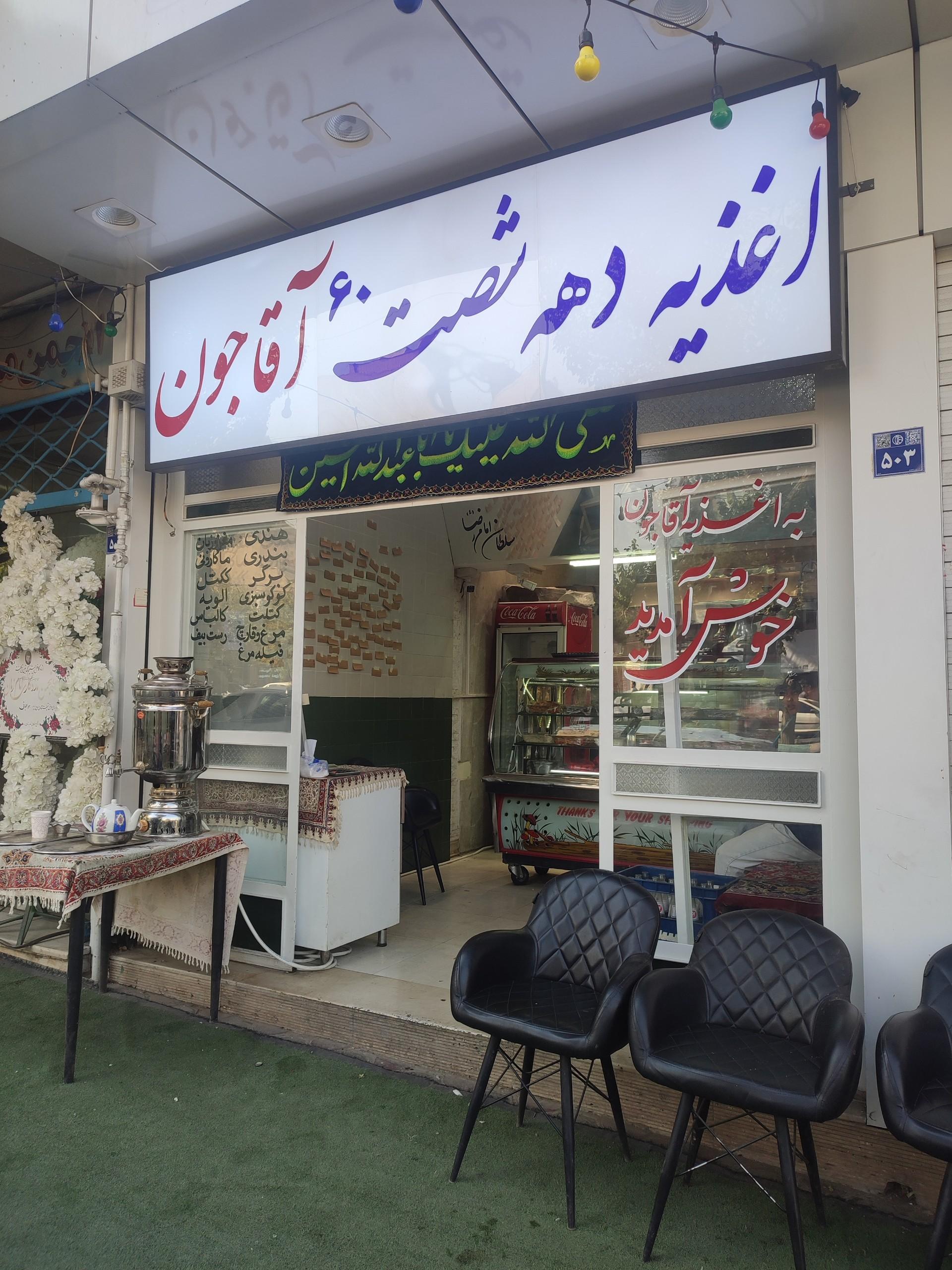 عکس اغذیه دهه 60 آقاجون