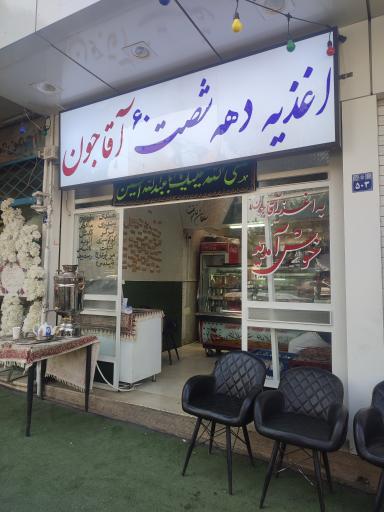 عکس اغذیه دهه 60 آقاجون