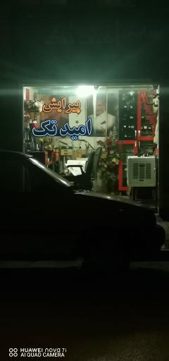 عکس پیرایش امیر تک