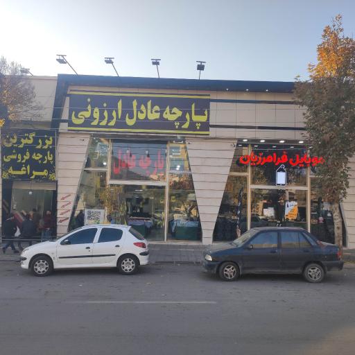 عکس عادل ارزونی