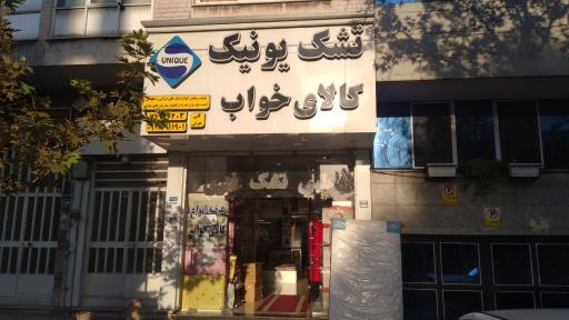 عکس تشک یونیک