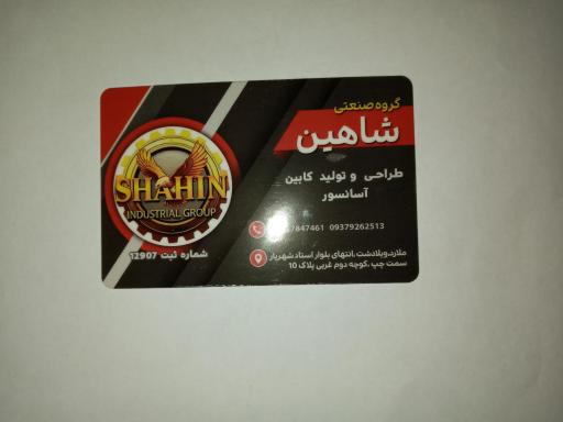 عکس گروه صنعتی شاهین آسانبر الوند