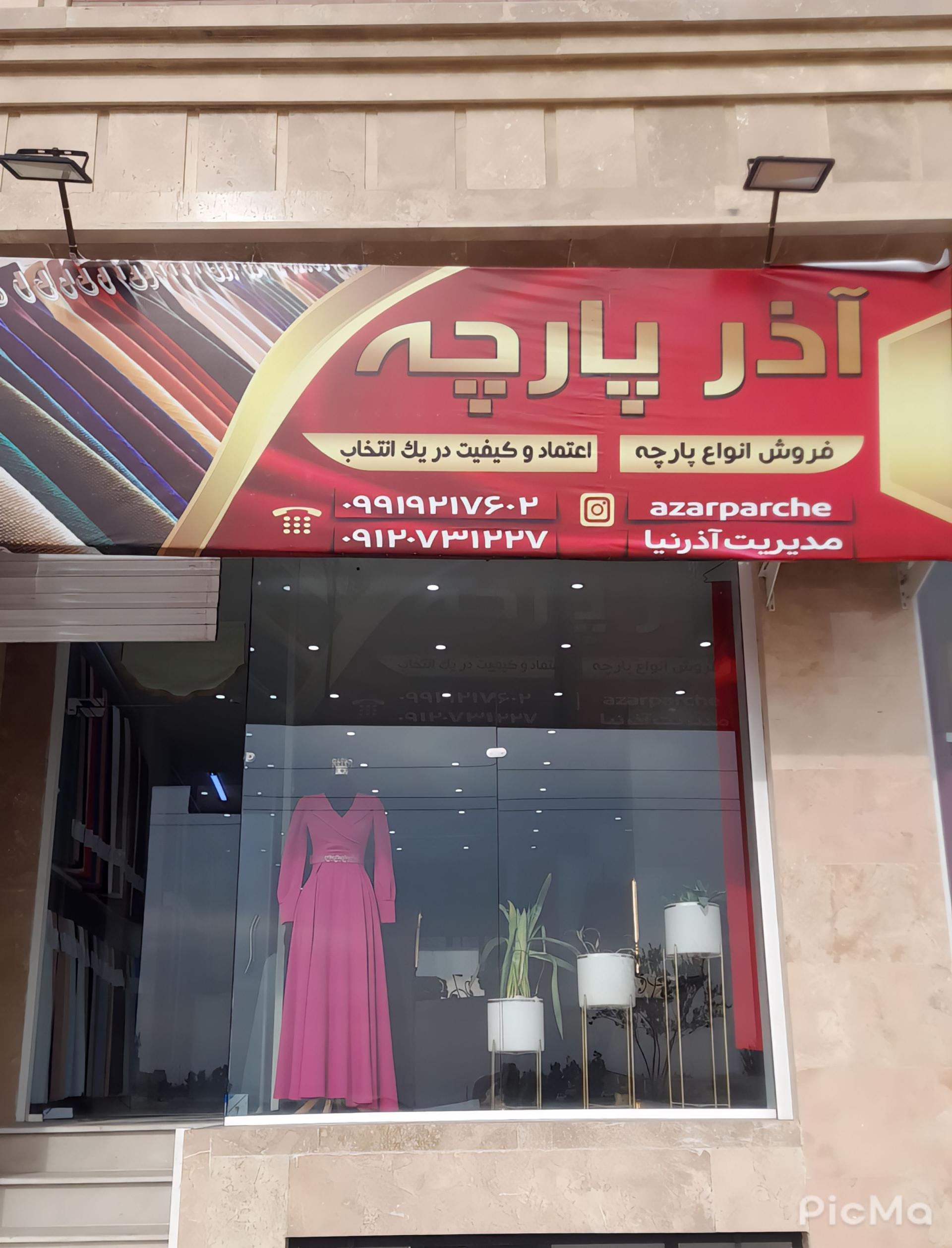 عکس فروشگاه آذر پارچه