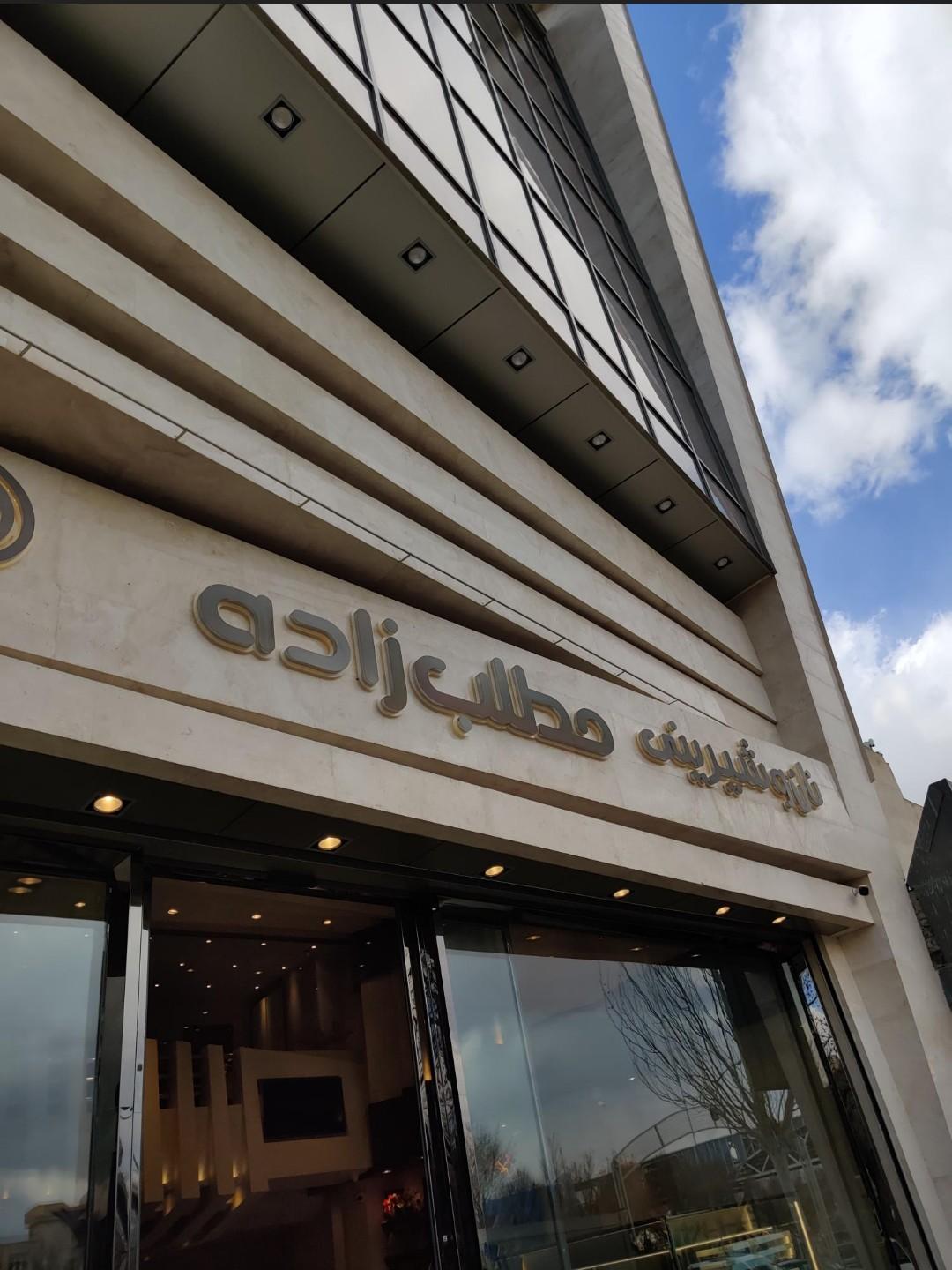 عکس شیرینی فروشی مطلب‌ زاده