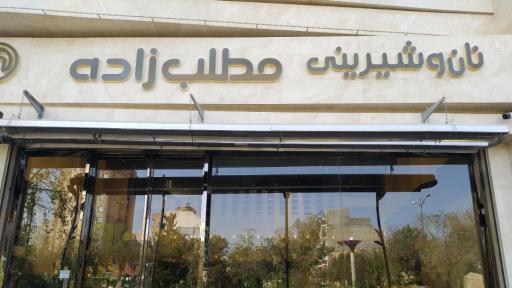 عکس شیرینی فروشی مطلب‌ زاده