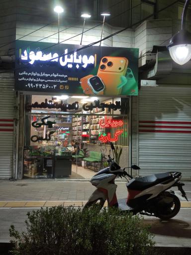عکس موبایل مسعود