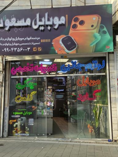 عکس موبایل مسعود