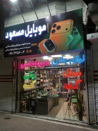 عکس موبایل مسعود