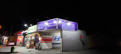 عکس کلینیک خودرو آلفا 