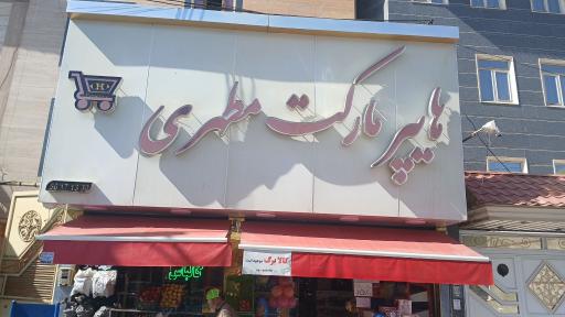 عکس هایپر مارکت مطهری