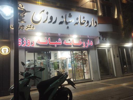 عکس داروخانه شبانه روزی دکتر چراغی