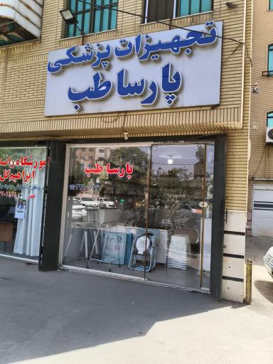 عکس تجهیزات  پزشکی پارسا طب