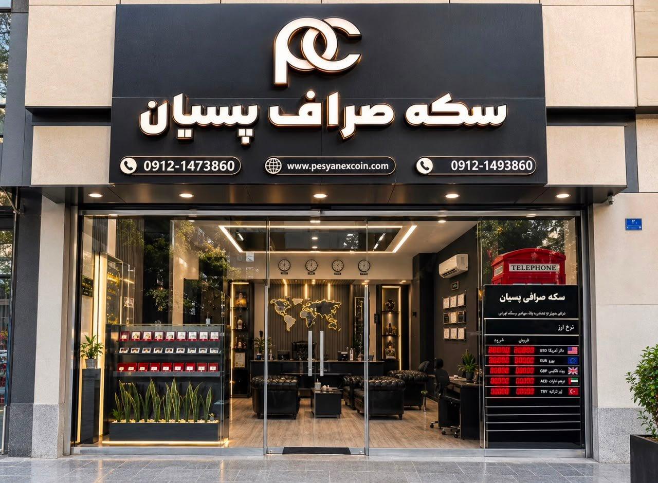 عکس سکه صراف پسیان
