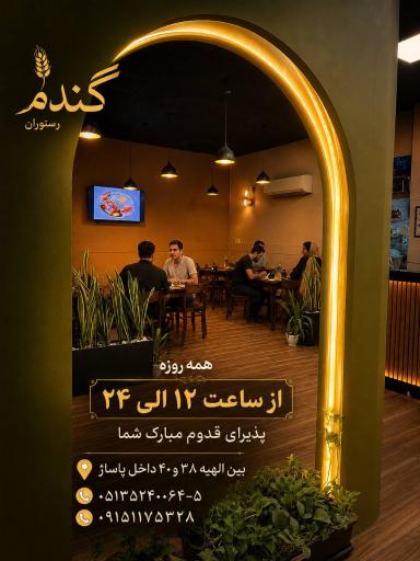 عکس رستوران و کترینگ گندم