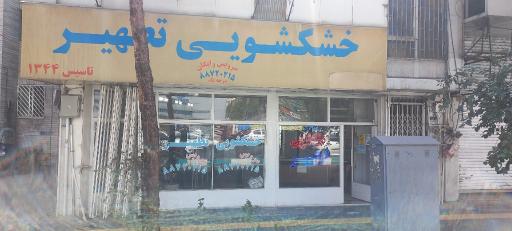 عکس خشکشویی تطهیر